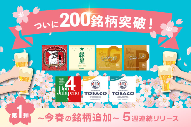 DREAMBEERついに200銘柄を突破！