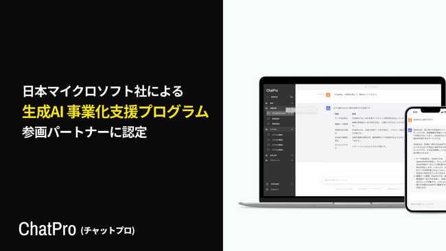 ChatGPTでファイル読み込み・学習ができる「ChatPro」、生成AI事業化支援プログラムに採択