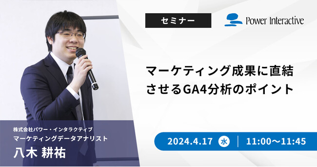 【無料ウェビナー】『【録画再放送】マーケティング成果に直結させるGA4分析のポイント』を、4月17日に開催