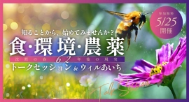 【5/25(土)開催】名古屋初開催! 環境シンポジウム「食・環境・農薬　沈黙の春62年後の現実トークセッションinウィルあいち」まであと2ヶ月!