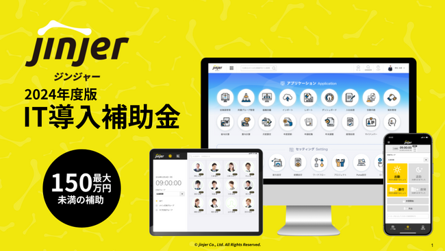 クラウド型人事労務システム「ジンジャー」が、「IT導入補助金 2024」の補助対象ITツールに認定