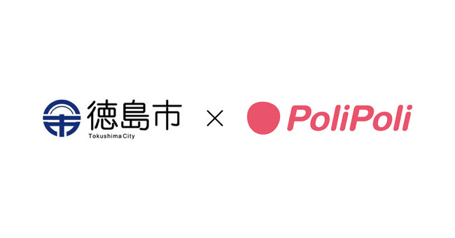 徳島県徳島市×株式会社PoliPoli 包括連携協定を締結