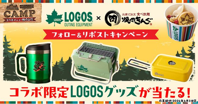 限定グッズが当たる！「LOGOS × 焼肉きんぐ コラボメニュー販売記念キャンペーン 第１弾」開始！