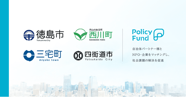 【4/10共同記者会見】PoliPoliの寄付基金「Policy Fund」自治体パートナーとして徳島県徳島市、山形県西川町、奈良県三宅町、千葉県四街道市と連携