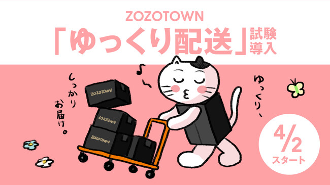 ZOZOTOWNで「ゆっくり配送」を試験導入、4月2日(火)から開始