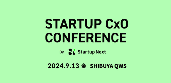 スタートアップ経営チームのためのカンファレンス「Startup CxO Conference」9月13日（金）に開催決定