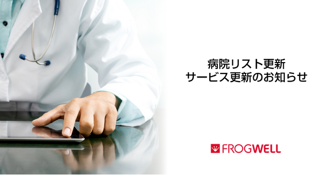 医薬/医療機器メーカー・販売会社向けの病院リスト更新・サービス更新のお知らせ