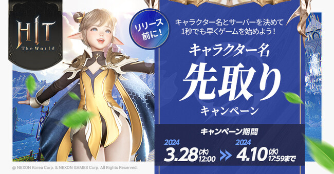 新作MMORPG『HIT : The World』キャラクター名先取りキャンペーンを開始!