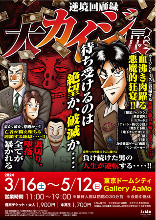 ★商品情報★「カイジ」シリーズ史上最大の展覧会『逆境回顧録 大カイジ展』圧倒的追加新商品発売決定……！！