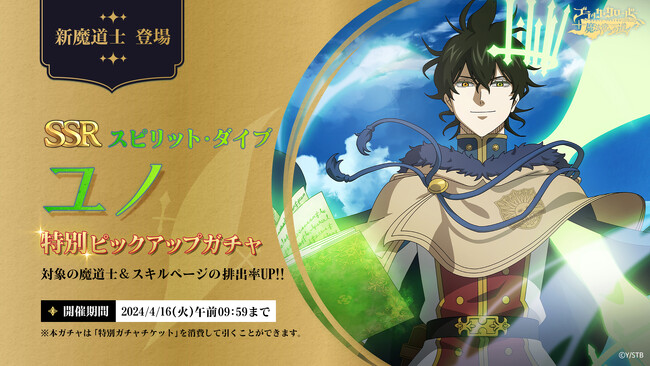 アプリゲーム『ブラッククローバーモバイル』、シーズン11スタート！SSR魔道士「《スピリット・ダイブ》ユノ」が特別ピックアップガチャに新登場！