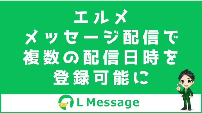 エルメでLINE友だちへのメッセージを複数の日時で配信予約可能に