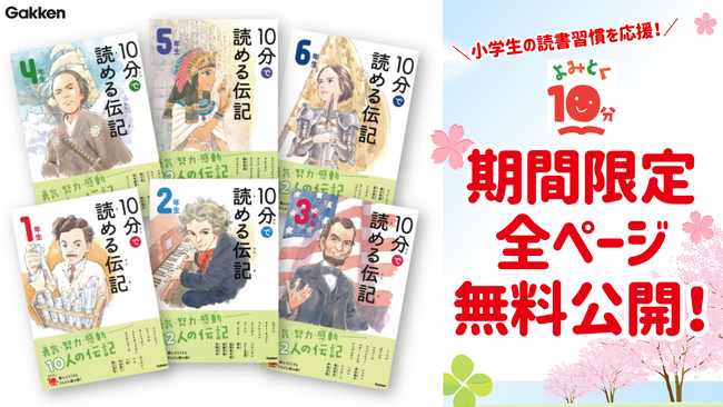 祝入学・進級！　「よみとく10分　10分で読める伝記」電子版を全ページ無料公開！　シリーズ２冊購入でキャッシュバックも