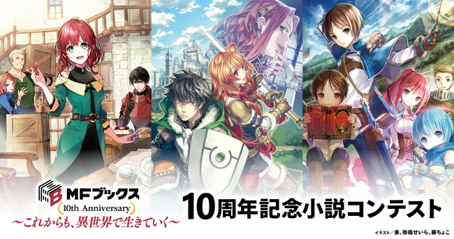 MFブックス10周年を記念したコンテストの受賞作品・受賞者を発表！【MFブックス10周年記念小説コンテスト】