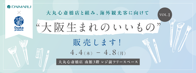 ＜大阪製ブランド×大丸心斎橋店 海外観光客向け販売企画＞第1弾は大阪ものづくり企業の技術が光る化粧筆を販売