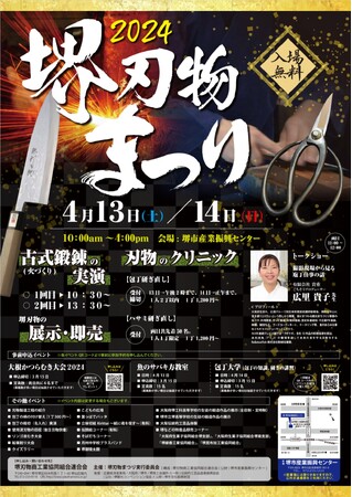 令和6年 堺刃物まつりを開催します