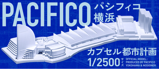1/2500サイズで完全再現「カプセル都市計画 パシフィコ横浜」発売