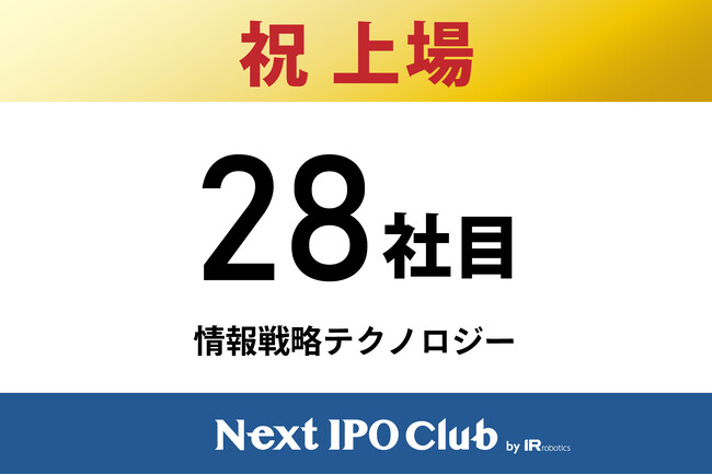 【IPO達成！28社目】Next IPO Clubから28社目の新規上場企業が誕生しました！【情報戦略テクノロジー】