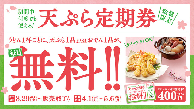 はなまるうどん「天ぷら定期券」 うどん1杯ごとに、天ぷらまたはおでん1品が毎日無料！使えば使うほどお得！！3月29日(金)より、先行販売開始