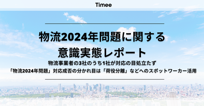 タイミー、物流2024年問題に関する意識調査レポートを公開