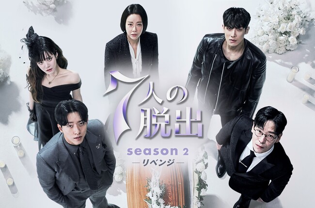 「ペントハウス」の制作陣が再集結した「７人の脱出」続編！最新韓国ドラマ「７人の脱出 season２―リベンジ―」Leminoにて日本独占配信！！プレゼントキャンペーンも実施！