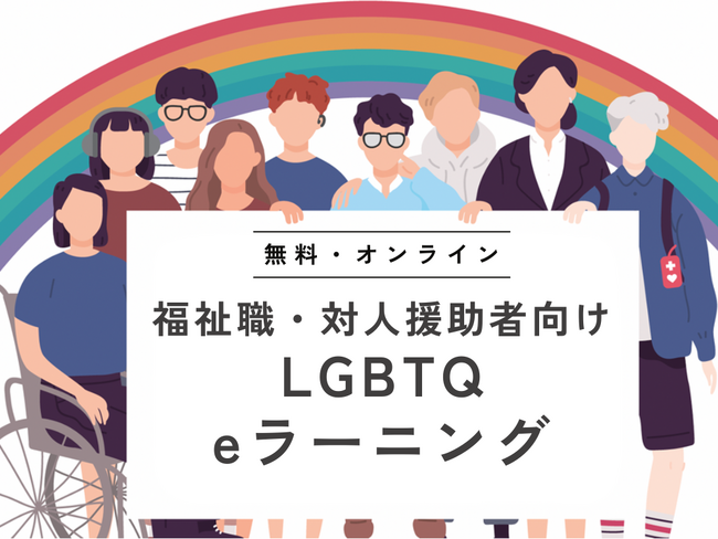 認定NPO法人ReBit「福祉職・対人援助者向けLGBTQeラーニング」をオンラインで無料公開。15年間のLGBTQ啓発・支援のノウハウを活かし、全国でLGBTQも安心して相談できる資源増加を目指す。