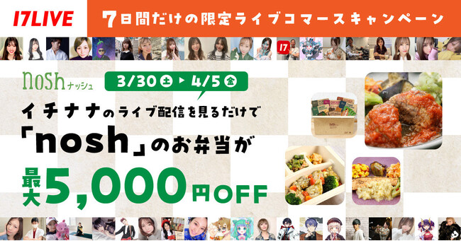 『nosh×17LIVE ライブコマースキャンペーン』を実施