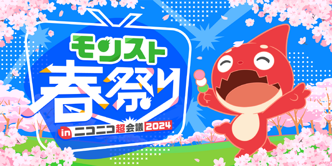 「モンスト春祭り in ニコニコ超会議2024」ブース出展コンテンツを発表