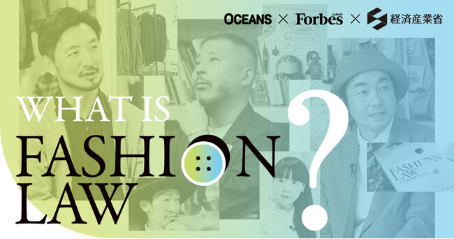 OCEANSとForbes JAPAN、経済産業省の「ファッション領域の持続的発展に向けたファッションローの普及促進」へ協力