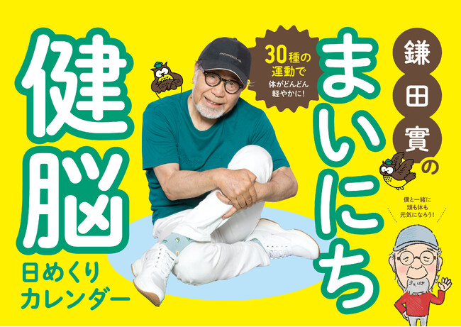 諏訪中央病院名誉院長・鎌田實医師が指導する『健脳シリーズ』に日めくりカレンダーが登場！　１日１種類の運動で脳も身体も元気になります。