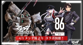 『マブラヴ：ディメンションズ』×『８６―エイティシックス―』コラボが4月1日より開催決定！シン＆レーナたちが戦術機に乗り、地球外起源種「BETA」に挑む！