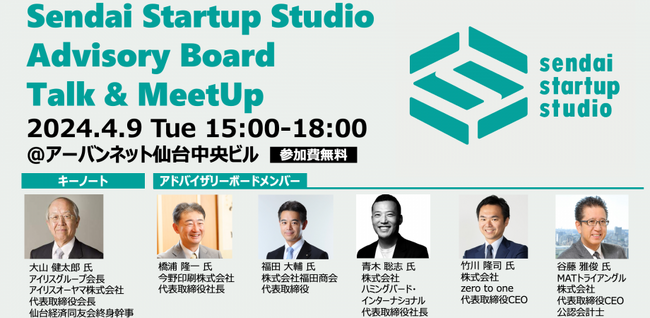 Sendai Startup Studio Advisory Board Talk & MeetUpを開催します