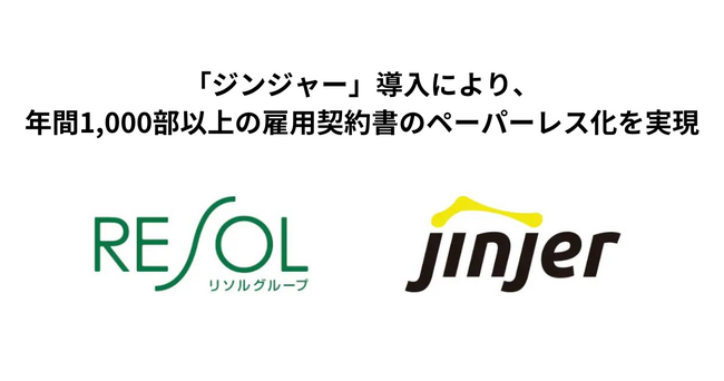 年間1,000部以上の雇用契約書のペーパーレス化を実現ー　jinjer、リソルホールディングスの導入事例動画を公開　ー