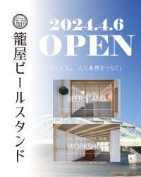東京都狛江市・和泉多摩川駅前に、クラフトビール専門店『籠屋ビールスタンド』4月6日(土)オープン！