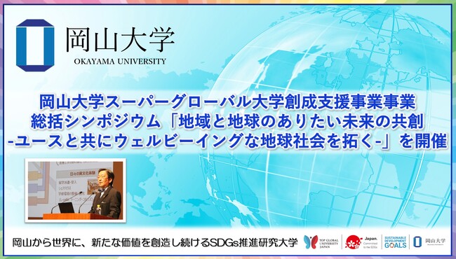 【岡山大学】岡山大学スーパーグローバル大学創成支援事業事業総括シンポジウム「地域と地球のありたい未来の共創 -ユースと共にウェルビーイングな地球社会を拓く-」を開催