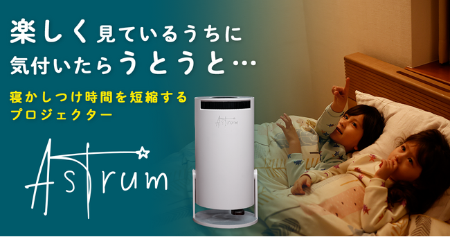 毎晩の育児ストレスが楽しい習慣に変わる “寝かしつけ”と“学び”を後押しする寝かしつけプロジェクター「Astrum」3月29日発売