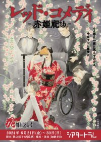 「ネオかぶき」劇団 花組芝居が描く女形×愛憎劇　新作『レッド・コメディ～赤姫祀り～』本チラシ公開　漫画家・波津彬子がイラスト提供