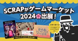 リアル脱出ゲームのSCRAPが、『ゲームマーケット2024春』に出展決定！ 新作マーダーミステリーの先行販売も！