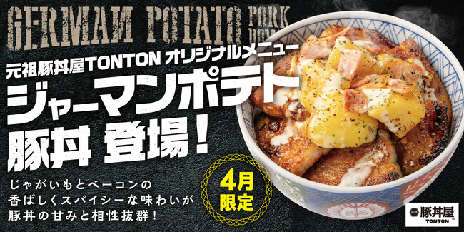 元祖豚丼屋TONTON 4月限定豚丼「ジャーマンポテト豚丼」登場!