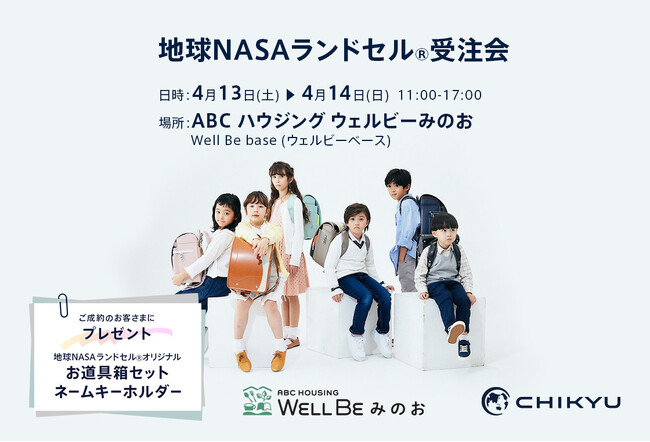 【大阪】ABCハウジング ウェルビーみのおにて「地球NASAランドセル(R) 受注会」を開催いたします。