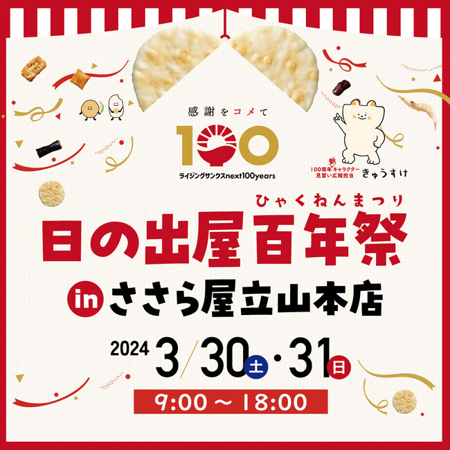 【創業100周年】感謝をコメて「日の出屋百年祭inささら屋立山本店」を開催します！100年の想いを2日の楽しいイベントに凝縮