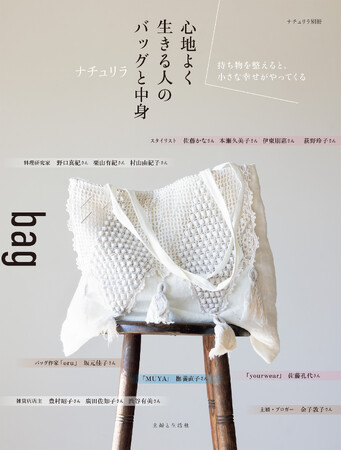 ナチュラル系ファッション誌のパイオニア「ナチュリラ」人気連載「bagと中身」が満を持してムックに！　おしゃれな人のライフスタイルやセンスがわかる『ナチュリラ　心地よく生きる人のバッグと中身』4/3発売