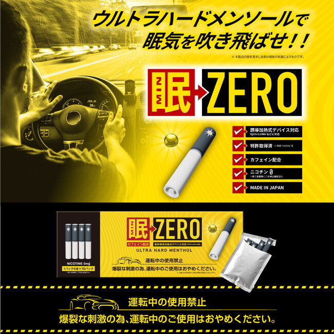 眠気覚ましの新常識「眠ZERO」3月29日発売!