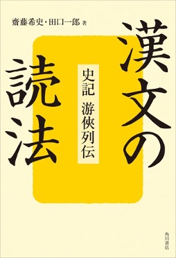 15日間で『史記』を読む! 漢文読解の指南書『漢文の読法』発売