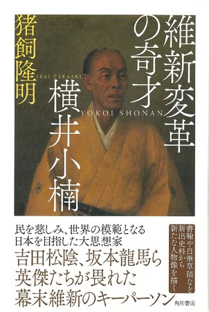 幕末維新の英傑たちを支えた大思想家の人物伝、『維新変革の奇才 横井小楠』を発売
