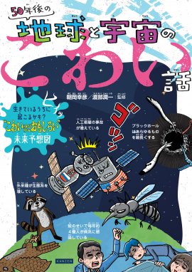 『50年後の地球と宇宙のこわい話』書影