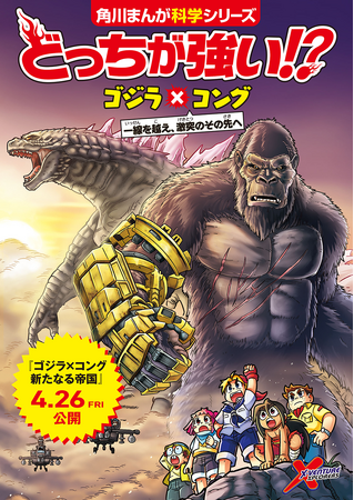 ド迫力の動物対決で大人気の「どっちが強い!?」が、映画『ゴジラｘコング 新たなる帝国』とコラボ！　コラボまんが小冊子が全国の劇場で配布開始！