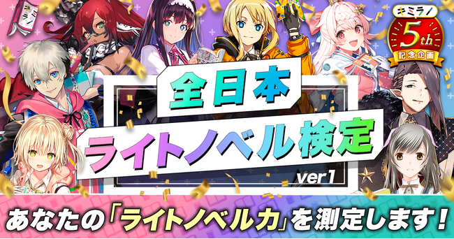 ライトノベル好きに挑戦！ キミのライトノベル力（りょく）を測定する「 全日本ライトノベル検定」ページ公開のお知らせ