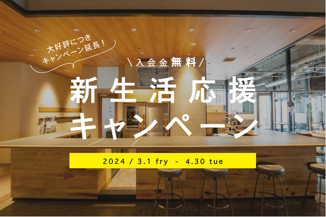 期間延長！入会金が無料になる『新生活応援キャンペーン』が継続開催決定│コワーキング＆シェアオフィスBUSO AGORA