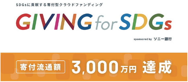 SDGsに貢献する寄付型クラウドファンディング「GIVING for SDGs」　支援総額3,000万円突破のお知らせ