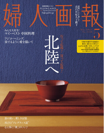 行って応援、買って応援。エールよ届け！北陸へ『婦人画報』2024年5月号発売